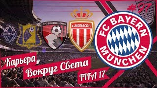 FIFA 17 КАРЬЕРА "ВОКРУГ СВЕТА" #97 Машина завелась