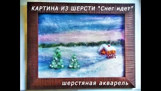 Картина из шерсти. Шерстяная акварель. Снегопад / A picture of wool. Snowfall
