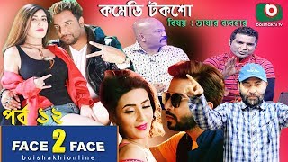 কমেডি টক শো - ফেস টু ফেস | ভাষার ব্যবহার | Comedy Talk Show | Face To Face | Ep 12 | Fun Show