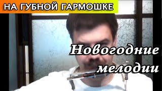 Новогодние мелодии на губной гармошке - Ёлочка и Jingle bells