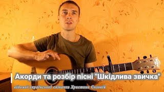 Аккорды и разбор песни на гитаре "Шкідлива звичка" Христина Соловій (Уроки гитары)