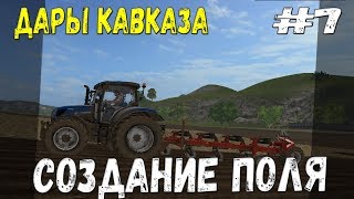 СОЗДАНИЕ ПОЛЯ Farming Simulator 17 прохождение Дары Кавказа. + работа с Курсплеем. часть 7.