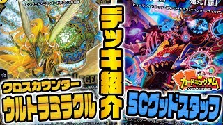 【#デュエマ】くらやん「5Cグッドスタッフ2019」＆ AZAKA「クロスカウンター･ウルトラミラクル」【#デッキ紹介】