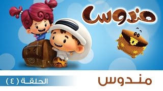 #مندوس – الحلقة 4 – الموسم الأول (حصريا)