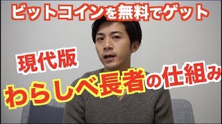 ビットコインを無料で手に入れる方法の裏側の仕組みはこうなっていた！【仮想通貨 稼ぐ】