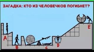 ЗАГАДКА. Кто из людей УМРЕТ?!