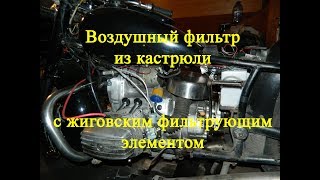 Делаем воздушный фильтр на оппозит из жигулевского и кастрюли