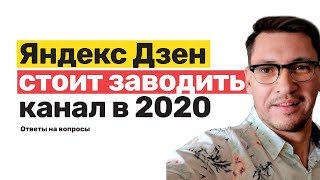 Яндекс Дзен стоит заводить канал в 2020 / Ответы на вопросы