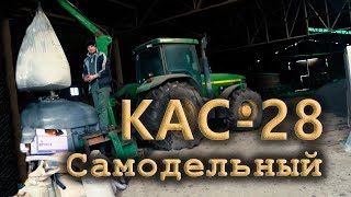 Процесс приготовления жидкого удобрения КАС.