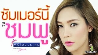 โมเมพาเพลิน : ซัมเมอร์นี้สีชมพู for Maybelline New York
