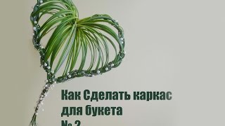 Флористика Как сделать каркас для букета # 2 (Мастер класс)Floral. Flowers school.