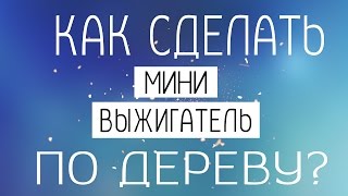 Как сделать мини выжигатель по дереву своими руками / How to make a mini pyrography tool