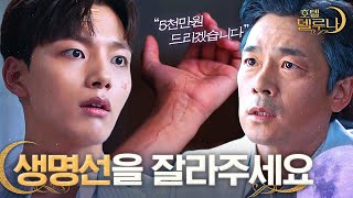 [#호텔델루나] 맴찢주의 ? 다른 사람의 생명선을 이어 붙여서라도 죽어가는 아들을 살리고 싶은 부모의 마음 | #Diggle