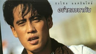 อย่าหลบตากัน - เบิร์ด ธงไชย【OFFICIAL AUDIO】