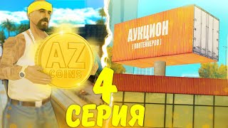 ПУТЬ К БИЗНЕСУ ЗА 600К ДОНАТА в GTA SAMP #4
