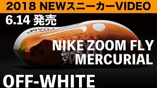 オフホワイト OFF-WHITE ナイキズームフライ２色 NIKE ZOOM FLY MERCURIAL FLYKNIT 6月14日発売