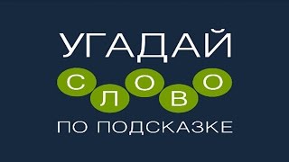 Игра "Угадай слово по подсказке!" 651, 652, 653, 654, 655, 656, 657, 658, 659, 660 уровень.
