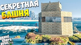 GTA 5 Моды: Карта - СЕКРЕТНАЯ БАШНЯ В ГТА 5