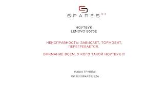 Ноутбук Lenovo B570e. Перегревается, зависает, тормозит.
