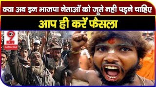 अब जूते पड़ने चाहिए भाजपा के इन नेताओं को, फैला रहे हैं भ्रम | BJP Propaganda EXPOSED