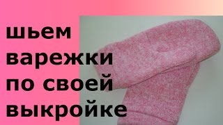 ВАРЕЖКИ ПО СВОЕЙ ВЫКРОЙКЕ/DIY/Mittens THEY Pattern