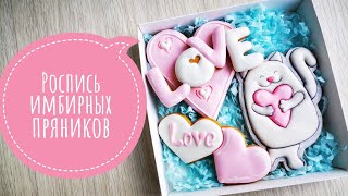 ?Роспись ИМБИРНОГО ПРЯНИКА?Пряники ко дню всех ВЛЮБЛЁННЫХ?Зарема Тортики?