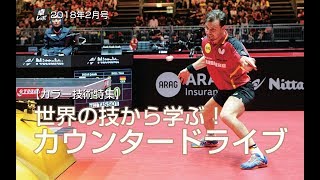 卓レポ2018/02特集 世界の技から学ぶ！ カウンタードライブ
