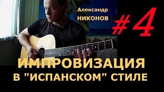 #4 Импровизация в "Испанском" Стиле (4/5) Как создавать свои Фразы. Урок А.Никонова
