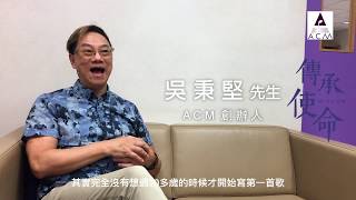 「傳承使命」專訪系列(5) - 吳秉堅先生