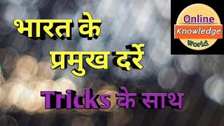 भारत के सभी दर्रे | All mountain pass of India | Mountain pass simple Trick | Indian Geography trick