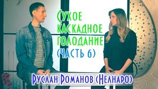 Сколько нужно голодать до полного исцеления | Сухое каскадное голодание Нелнаро (ч.6)