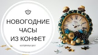 Новогодние часы из конфет своими руками I Что подарить на Новый год 2019?