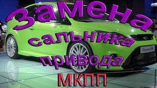 Замена сальника левого привода МКПП Форд Фокус 3. Ремонт автомобиля. Авто - ремонт