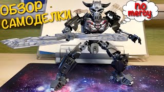ОБЗОР НА МОЮ ЛЕГО БИОНИКЛ САМОДЕЛКУ: ВОИН-СКЕЛЕТ. ЗАХОТЕЛОСЬ ПОПРОЩЕ!