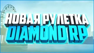 ОТКРЫВАЮ НОВУЮ ОБНОВЛЕННУЮ РУЛЕТКУ НА DIAMOND RP
