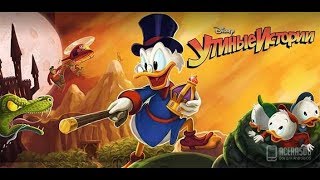 Утиные Истории: Duck Tales Американский Олигарх приближается к победе 2019