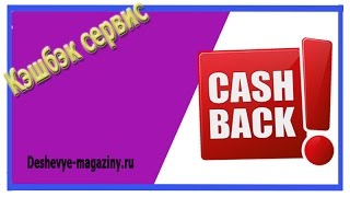 #кэшбэксервис Кэшбэк сервис