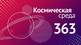 Космическая среда № 363 // «Прогресс МС-19», одновитковая схема полёта до МКС, OneWeb