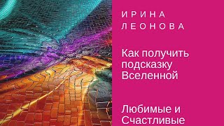 Как получить подсказку Вселенной?   / Ирина Леонова[#YouTube_ удача)