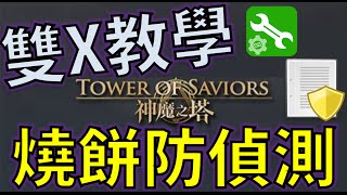 [教學] 神魔之塔 燒餅防偵測 XPrivacy設定教學