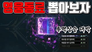 [V4 티렉] 이제는 영웅동료다. 영웅동료 합성하고 투력상승 대박~