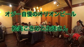 三春プロダクション暑気払い/オジー自慢のオリオンビール/BIGIN/絵美こさめ/佐竹雅昭