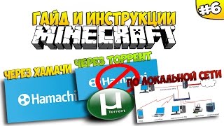 КАК ИГРАТЬ С ДРУГОМ В МАЙНКРАФТ ЧЕРЕЗ ХАМАЧИ, ЧЕРЕЗ ТОРРЕНТ И ПО ЛОКАЛЬНОЙ СЕТИ | ГАЙД #6
