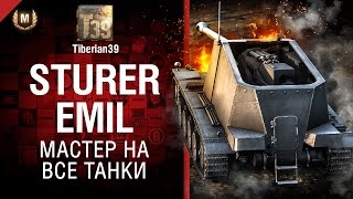Мастер на все танки №117: Sturer Emil - от Tiberian39 [World of Tanks]