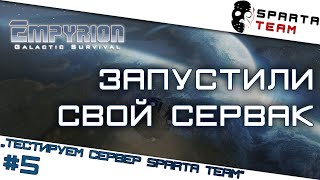 Игра Empyrion Galactic Survival, запустили собственный сервер 24/7!