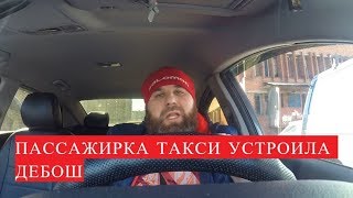 ПЬЯНАЯ ПАССАЖИРКА ТАКСИ УСТРОИЛА ДЕБОШ. ТРЭШ В ТАКСИ. СМОТРЕТЬ - ОБЯЗАТЕЛЬНО