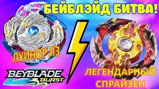 Бейблэйд битва! Ночной кошмар против легендарный спрайзен! Легендарный спрайзен нападает на камеру!