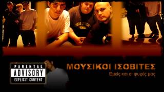 Μουσικοί Ισοβίτες - 17 - Κινούμαστε αυτόνομα