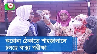 করোনা ঠেকাতে শাহজালালে চলছে স্বাস্থ্য পরীক্ষা
