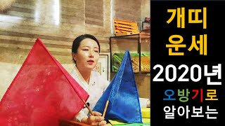 2020년개띠운세, 신년운세*58년생,70년생,82년생,94년생),오방기로 풀어드립니다. 성남유명한점집화선궁